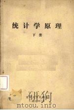 统计学原理 PDF电子版封面 辽宁大学经济系