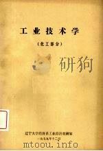 工业技术学  化工部分（ PDF版）