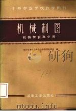 机械制图  机械性质专业用（1959 PDF版）