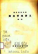 国营农垦企业财务管理讲义（初稿）（ PDF版）