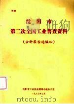 沈阳市第二次全车工业普查资料  分析报告选编四（ PDF版）