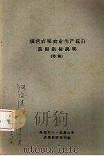 国营农场农业生产统计常用指标说明  （草稿）  1（ PDF版）
