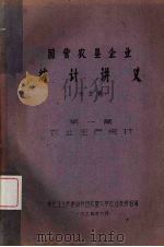 国营农垦企业统计讲义（未定稿）  第1篇  农业生产统计（ PDF版）