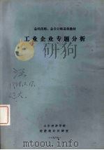 工业企业专题分析（ PDF版）