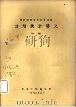 国营农垦企业农业连队计划统计讲义  （初稿）（ PDF版）