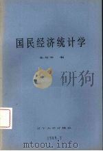 国民经济统计学（1989.07 PDF版）