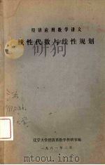 经济应用数学讲义线性代数与线性规划（1981.02 PDF版）