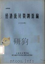 经济统计资料选编  1983年（ PDF版）