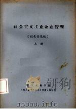 社会主义工业企业管理（征求意见稿）  上（ PDF版）