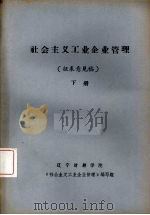 社会主义工业企业管理（征求意见稿）  下（ PDF版）