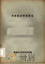 全面质量管理讲义（1979 PDF版）