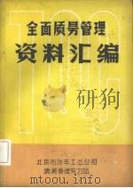 全面质量管理资料汇编（1979 PDF版）