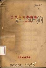 工业统计学讲义 1963 PDF电子版封面 工业计划与统计教研组编