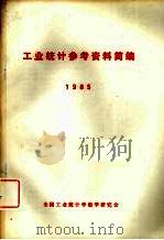 工业统计参考资料简编  1985（ PDF版）