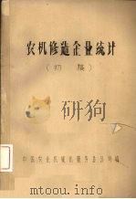农机修造修造企业统计  初稿（1982.07 PDF版）