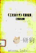 《工业统计学》习题选集（ PDF版）