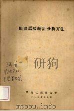 《工业统计学》习题选集（1977.08 PDF版）