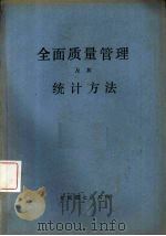 全面质量管理及其统计方法   1980  PDF电子版封面    第七机械工业部七０八所编 