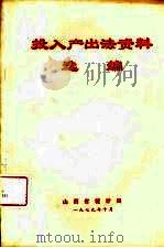 投入产出法资料选编（1979 PDF版）