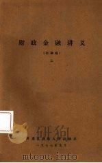 财政金融讲义（讨论稿）  2（1977.09 PDF版）