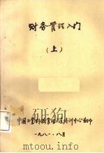 财务管理入门  上  第2版   1981  PDF电子版封面    圣莫尼卡·加利福尼 