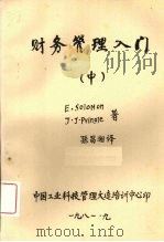 财务管理入门 中 第2版 1981 PDF电子版封面 圣莫尼卡·加利福尼亚著