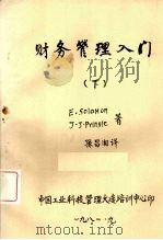 财务管理入门  下  第2版（1981 PDF版）