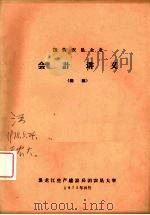 国营农垦企业会计讲义（初稿）（1975 PDF版）