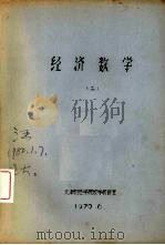 经济数学  2（1979.06 PDF版）