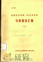 沈阳市僵第二次工业普查分析报告汇编 2 1986 PDF电子版封面 沈阳市工业普查领导小组办公室编
