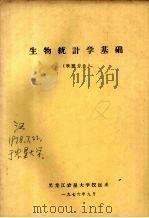 生物统计学基础  牧医专业（1976.09 PDF版）