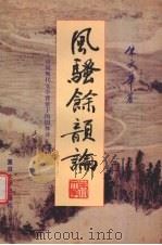 风骚余韵论 中国现代文学背景下的旧体诗 1998 PDF电子版封面 7309020219 朱文华著