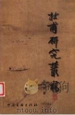 杜甫研究丛稿 1999 PDF电子版封面 7505933884 王辉斌著