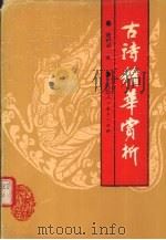 古诗精华赏析（1990 PDF版）