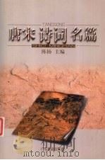唐宋诗词名篇 1999 PDF电子版封面 7806530762 陈扬主编