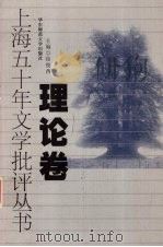 上海五十年文学批评丛书 理论卷 1999 PDF电子版封面 7561721056 伍成编