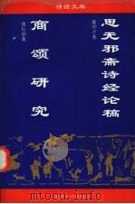 商颂研究 思无邪斋诗经论稿 1995 PDF电子版封面 7310008545 张松如著夏传才著
