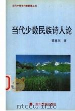当代少数民族诗人论（1996 PDF版）