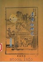 凌蒙初研究 1999 PDF电子版封面 7806303863 徐定宝著