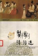梨园诗词选 1998 PDF电子版封面 7806281258 李尤白主编