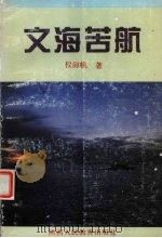 文海苦航 1995 PDF电子版封面 7541957143 权海帆著