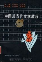 中国现当代文学教程 1993 PDF电子版封面 7810312367 叶雪芬,舒其惠主编
