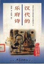 汉代的乐府诗 1997 PDF电子版封面 7534720559 倪其新著