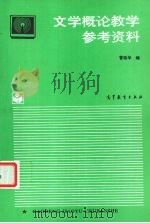 文学概论教学参考资料 1993 PDF电子版封面 7040044013 曹廷华编