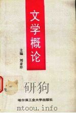 文学概论 1998 PDF电子版封面 7560313175 刘亚珍主编