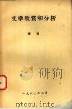 文学欣赏和分析 1980 PDF电子版封面 儒楼著