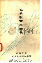 艺术欣赏短论集（ PDF版）