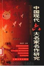 中国现代六大名家名作研究 1999 PDF电子版封面 781052285X 胡叔和主编
