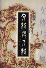 文格与人格  艺术风格论（1999 PDF版）
