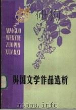 外国文学作品选析（1978 PDF版）
